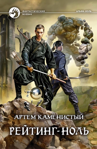 Постер книги Рейтинг-ноль