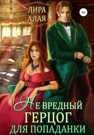 Постер книги (Не)вредный герцог для попаданки