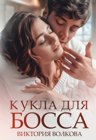 Постер книги Кукла для босса