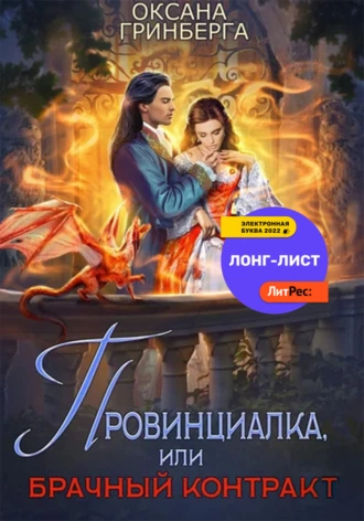 Постер книги Провинциалка, или Брачный Контракт