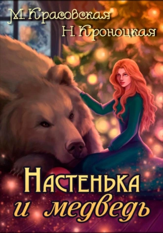 Постер книги Настенька и медведь