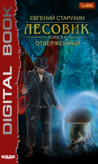 Постер книги Лесовик. Отверженный