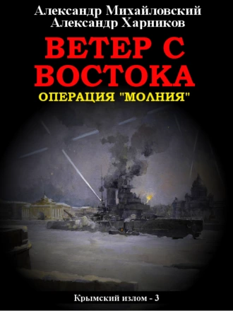 Постер книги Ветер с востока