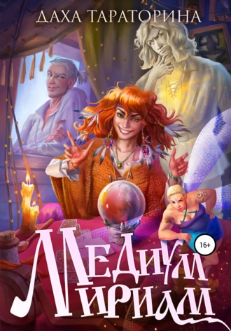 Постер книги Медиум Мириам