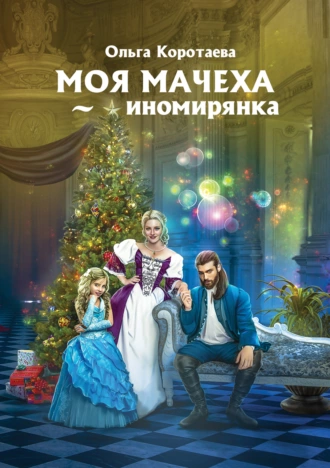 Постер книги Моя мачеха – иномирянка