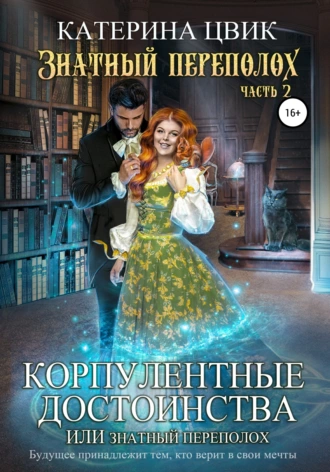 Постер книги Корпулентные достоинства, или Знатный переполох. Часть 2