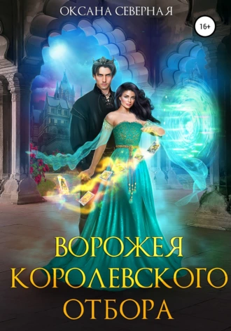 Постер книги Ворожея королевского отбора