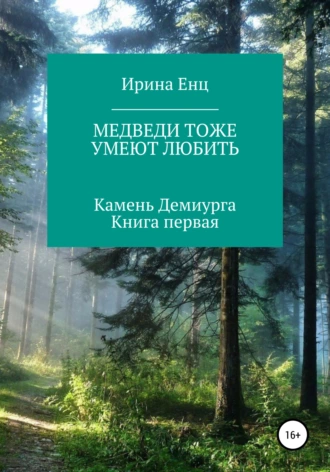 Постер книги Медведи тоже умеют любить. Камень Демиурга. Книга первая