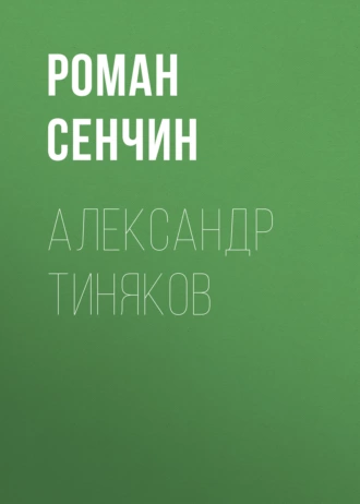 Постер книги Александр Тиняков. Автоматически реабилитированный