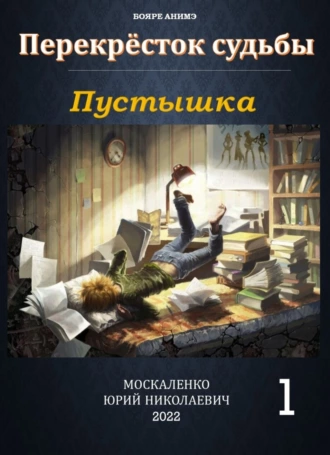 Постер книги Пустышка