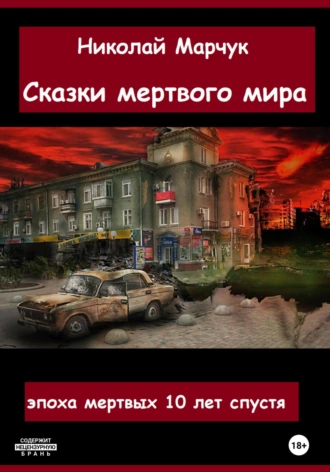 Постер книги Сказки мертвого мира