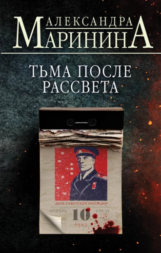 Постер книги Тьма после рассвета