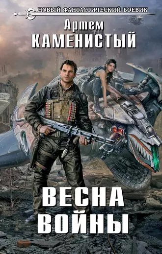 Постер книги Весна войны