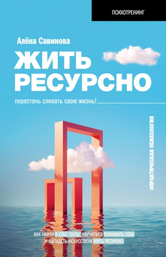 Постер книги Жить ресурсно. Перестань сливать свою жизнь!