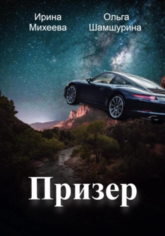 Постер книги Призер