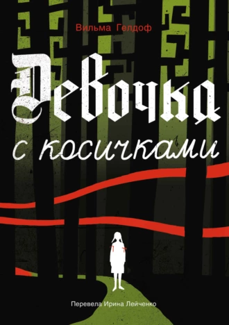 Постер книги Девочка с косичками