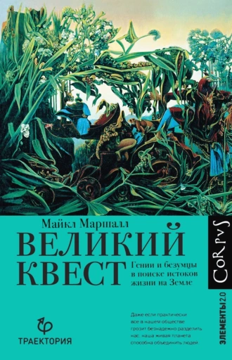 Постер книги Великий квест. Гении и безумцы в поиске истоков жизни на Земле