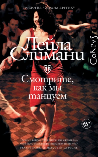 Постер книги Смотрите, как мы танцуем