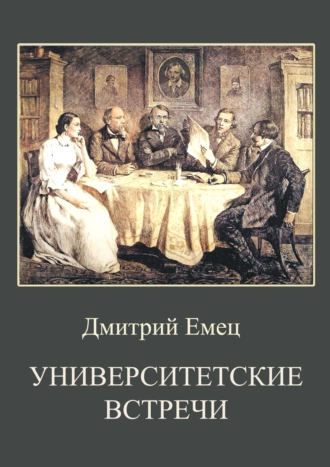 Постер книги Университетские встречи