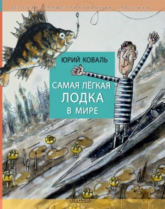 Постер книги Самая лёгкая лодка в мире