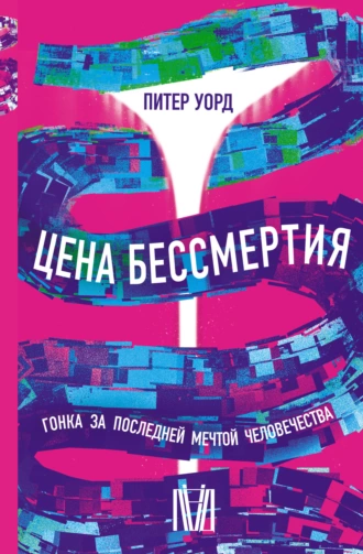 Постер книги Цена бессмертия. Гонка за последней мечтой человечества