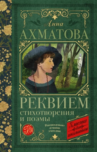 Постер книги Реквием. Стихотворения и поэмы