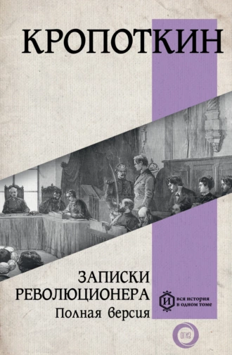 Постер книги Записки революционера. Полная версия