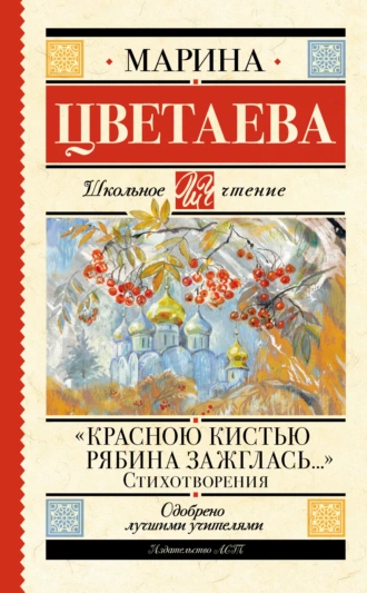 Постер книги «Красною кистью рябина зажглась…»