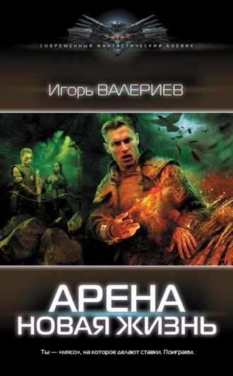 Постер книги Арена. Новая жизнь