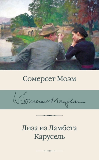 Постер книги Лиза из Ламбета. Карусель