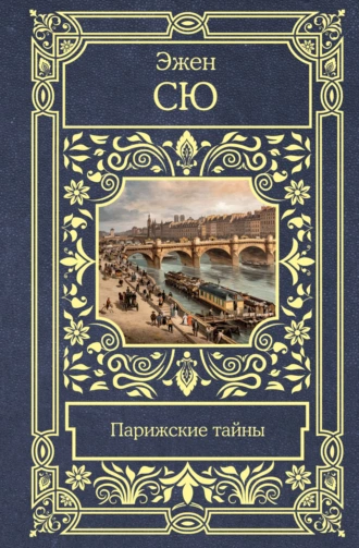 Постер книги Парижские тайны