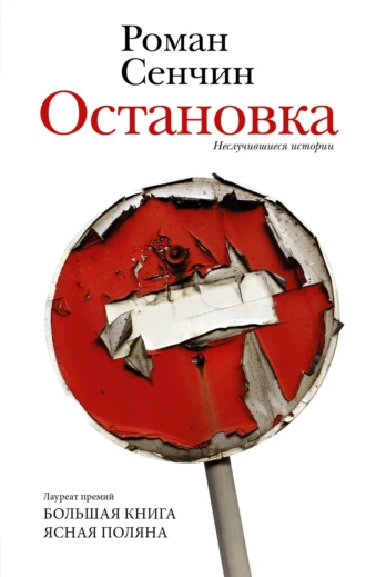 Постер книги Остановка. Неслучившиеся истории