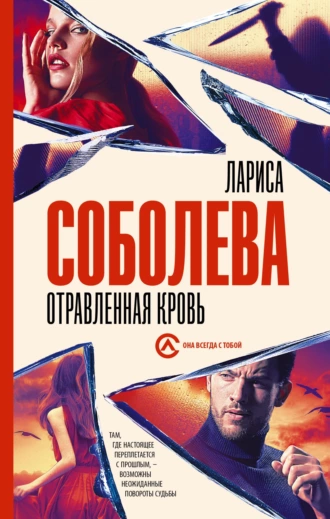 Постер книги Отравленная кровь