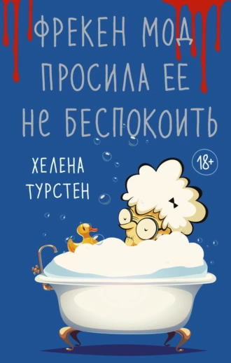 Постер книги Фрекен Мод просила ее не беспокоить