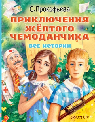 Постер книги Приключения жёлтого чемоданчика. Все истории