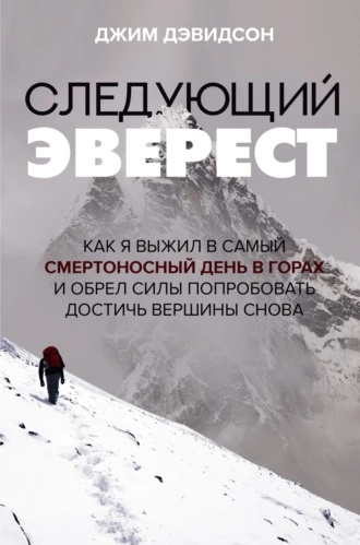 Постер книги Следующий Эверест. Как я выжил в самый смертоносный день в горах и обрел силы попробовать достичь вершины снова