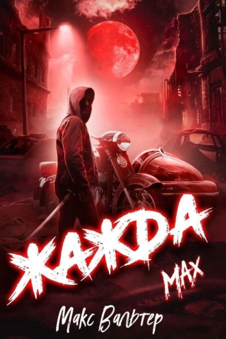 Постер книги Жажда. Max