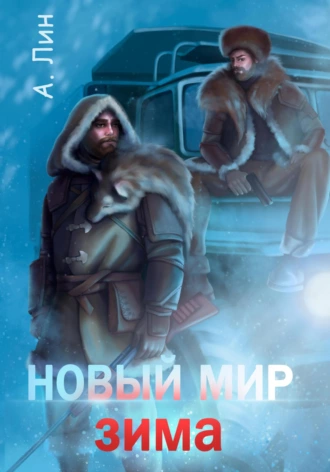 Постер книги Новый мир. Зима