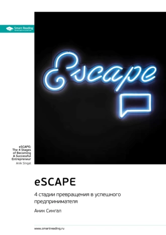 Постер книги eSCAPE: 4 стадии превращения в успешного предпринимателя. Аник Сингал. Саммари