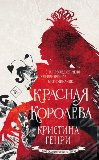 Постер книги Красная королева