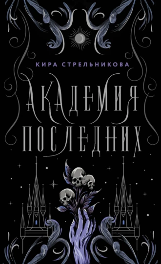 Постер книги Академия Последних