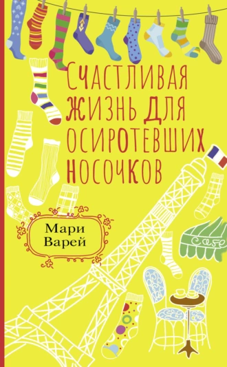 Постер книги Счастливая жизнь для осиротевших носочков