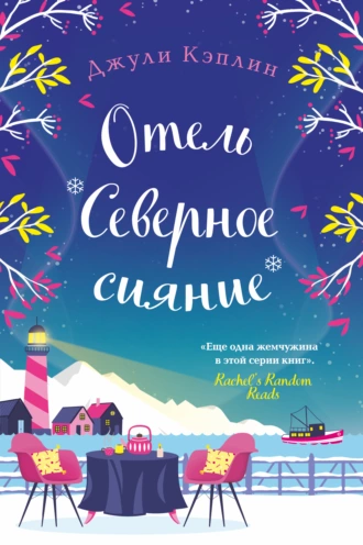 Постер книги Отель «Северное сияние»