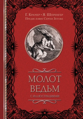 Постер книги Молот ведьм (с иллюстрациями)