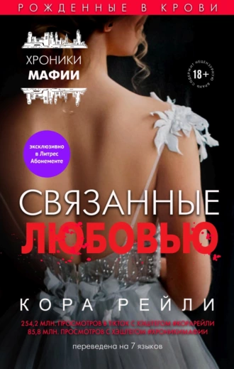 Постер книги Связанные любовью