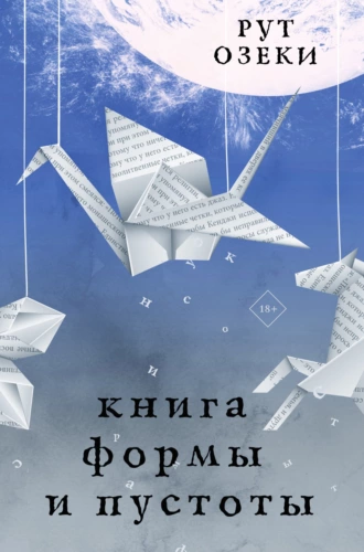 Постер книги Книга формы и пустоты