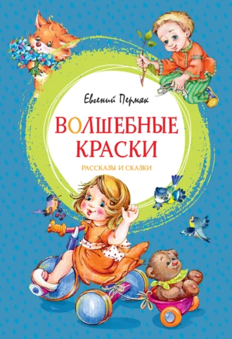 Постер книги Волшебные краски