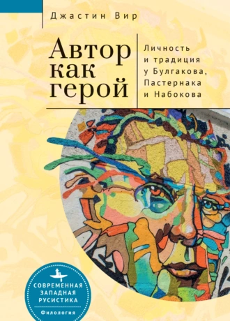 Постер книги Автор как герой: личность и литературная традиция у Булгакова, Пастернака и Набокова