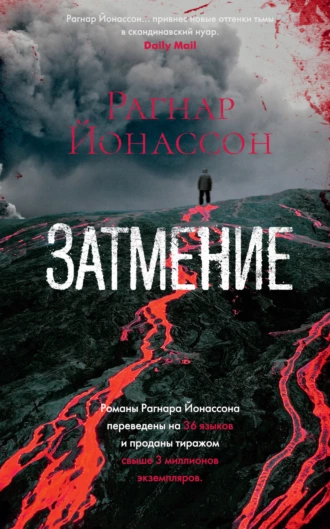 Постер книги Затмение