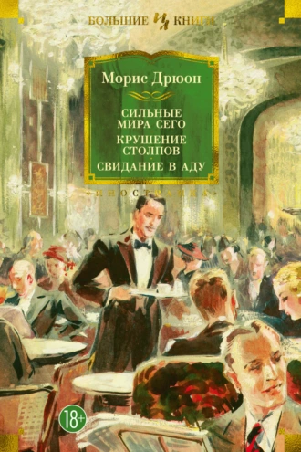 Постер книги Сильные мира сего. Крушение столпов. Свидание в аду